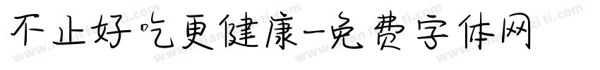 不止好吃更健康字体转换