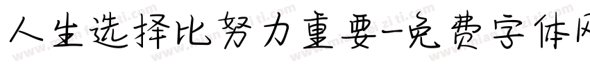 人生选择比努力重要字体转换