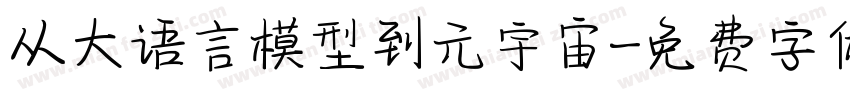 从大语言模型到元宇宙字体转换