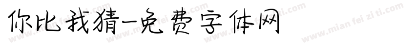 你比我猜字体转换