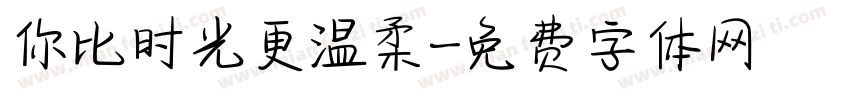 你比时光更温柔字体转换