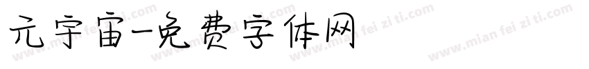 元宇宙字体转换