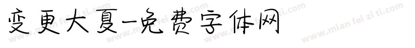 变更大夏字体转换
