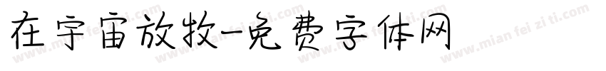 在宇宙放牧字体转换