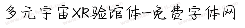 多元宇宙XR验馆体字体转换