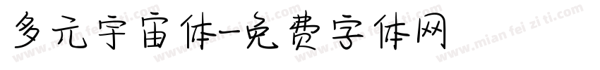 多元宇宙体字体转换