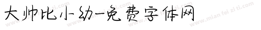 大帅比小幼字体转换