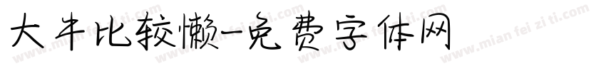 大牛比较懒字体转换