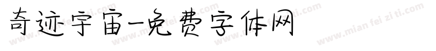 奇迹宇宙字体转换