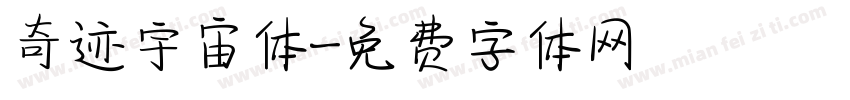 奇迹宇宙体字体转换