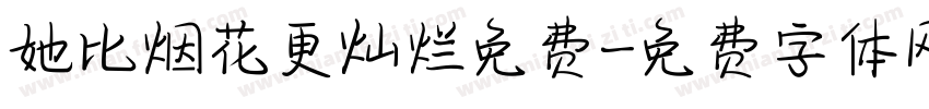 她比烟花更灿烂免费字体转换