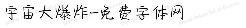 宇宙大爆炸字体转换