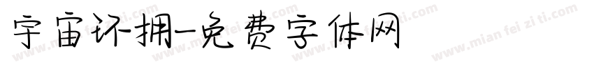 宇宙环拥字体转换