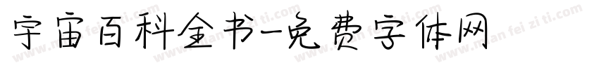宇宙百科全书字体转换