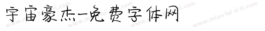 宇宙豪杰字体转换
