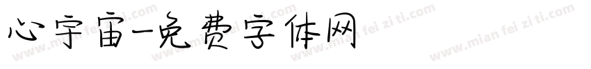 心宇宙字体转换