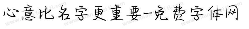 心意比名字更重要字体转换
