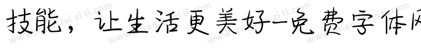 技能，让生活更美好字体转换