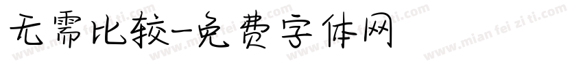 无需比较字体转换