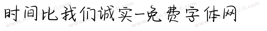 时间比我们诚实字体转换