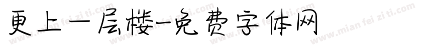 更上一层楼字体转换