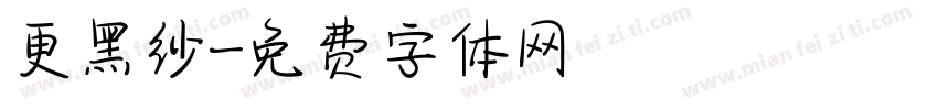更黑纱字体转换