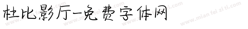杜比影厅字体转换