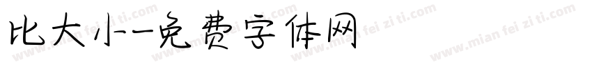 比大小字体转换