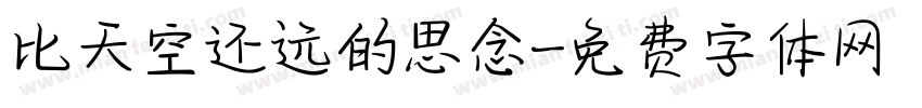 比天空还远的思念字体转换