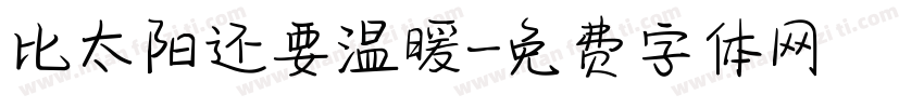 比太阳还要温暖字体转换