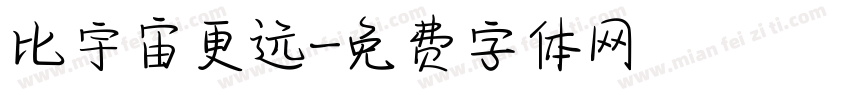 比宇宙更远字体转换