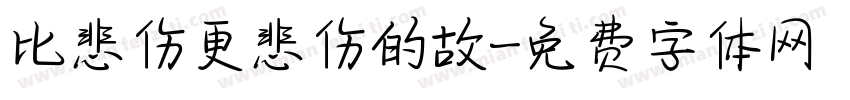 比悲伤更悲伤的故字体转换