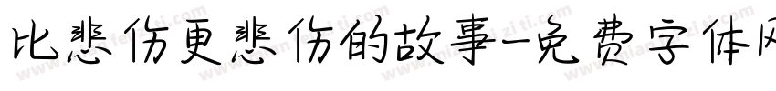 比悲伤更悲伤的故事字体转换