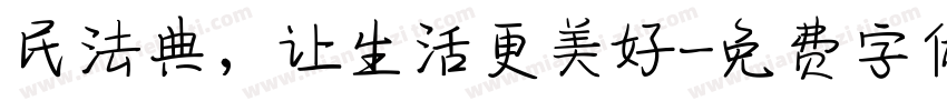 民法典，让生活更美好字体转换