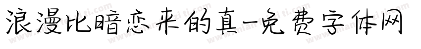 浪漫比暗恋来的真字体转换