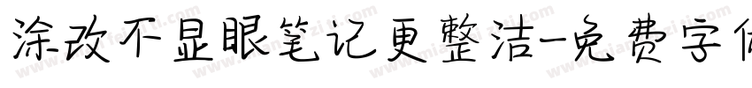涂改不显眼笔记更整洁字体转换