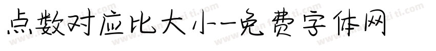 点数对应比大小字体转换
