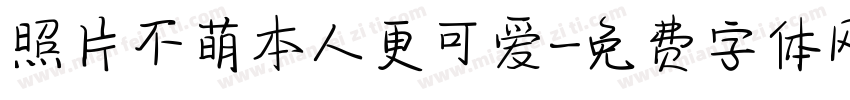 照片不萌本人更可爱字体转换
