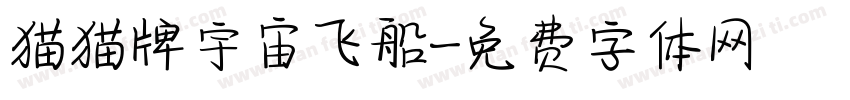 猫猫牌宇宙飞船字体转换