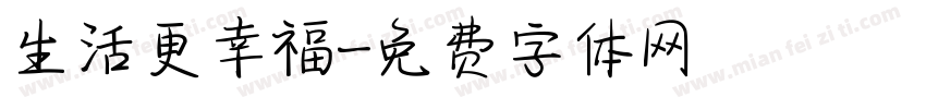 生活更幸福字体转换