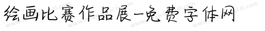 绘画比赛作品展字体转换