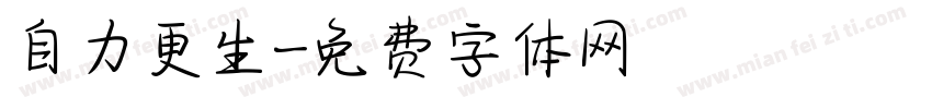 自力更生字体转换