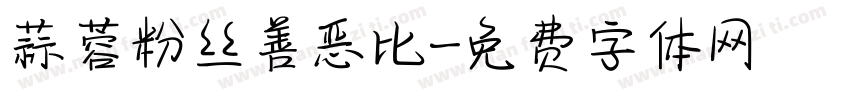 蒜蓉粉丝善恶比字体转换