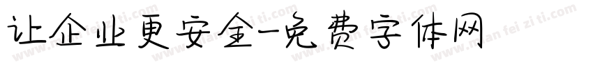 让企业更安全字体转换