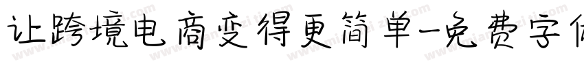 让跨境电商变得更简单字体转换