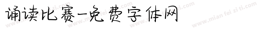 诵读比赛字体转换