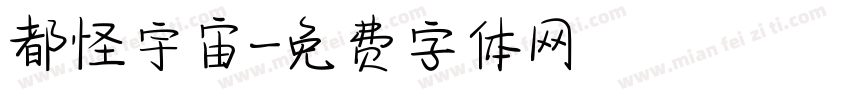 都怪宇宙字体转换