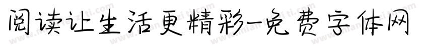 阅读让生活更精彩字体转换