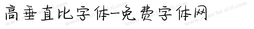 高垂直比字体字体转换