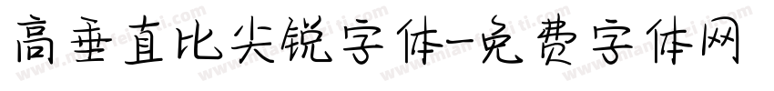 高垂直比尖锐字体字体转换